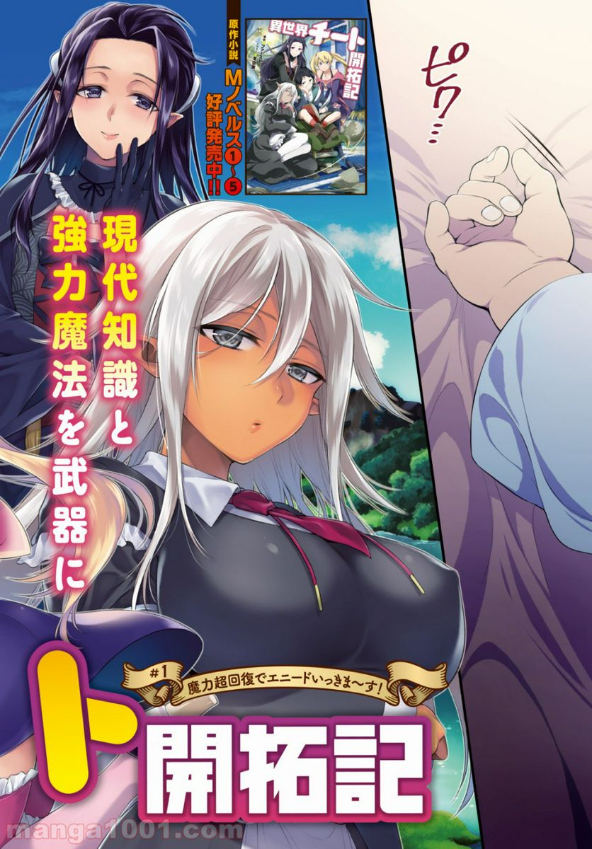 異世界チート開拓記 第1話 - Trang 2