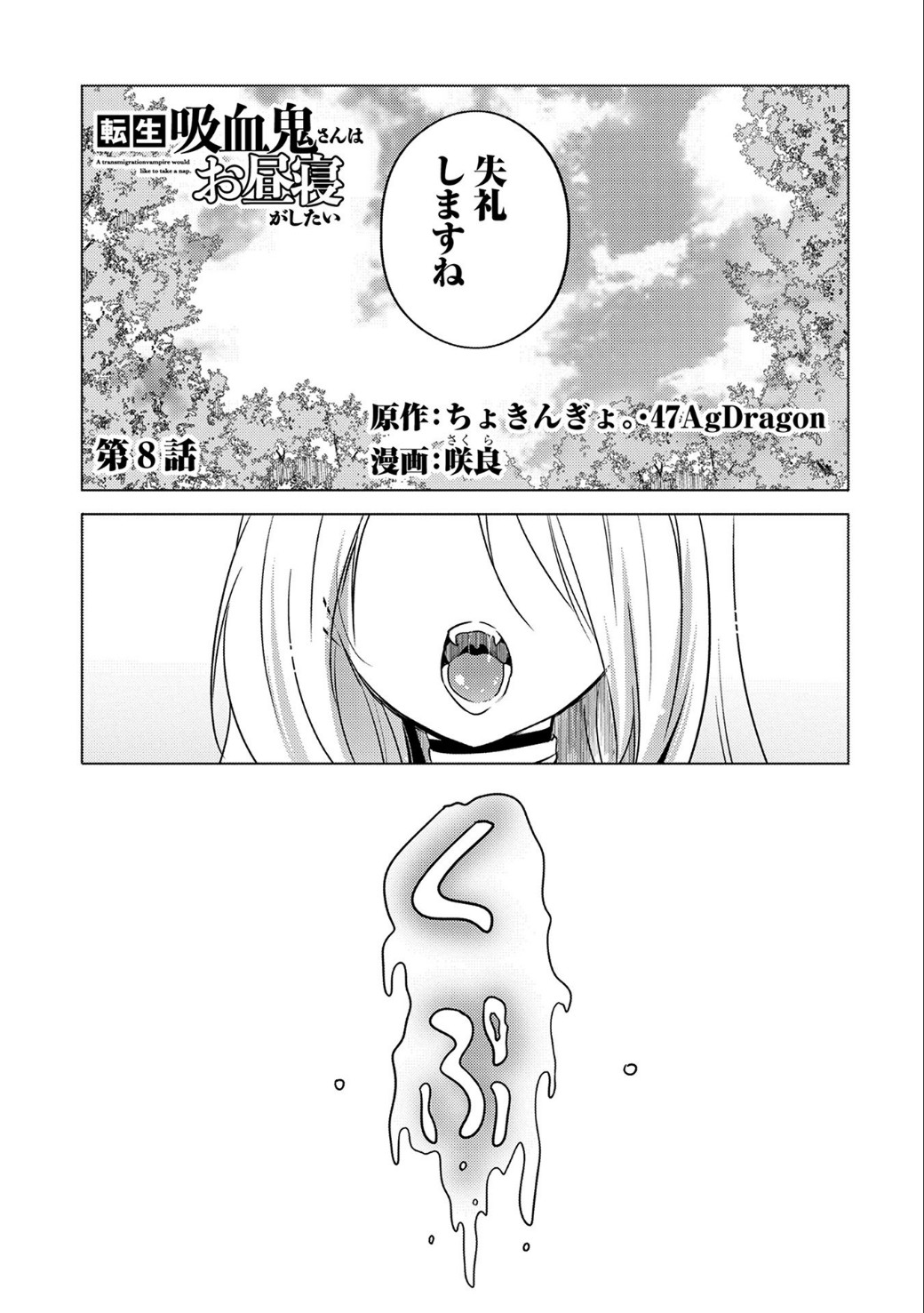 転生吸血鬼さんはお昼寝がしたい - 第8話 - Page 1