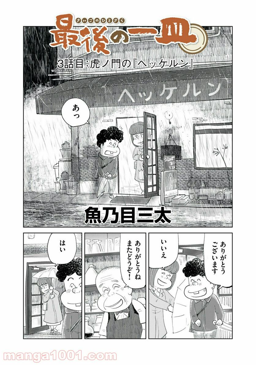 最後の一皿 - 第3話 - Page 3