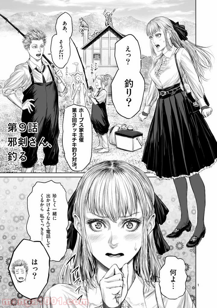 邪剣さんはすぐブレる - 第9話 - Page 1