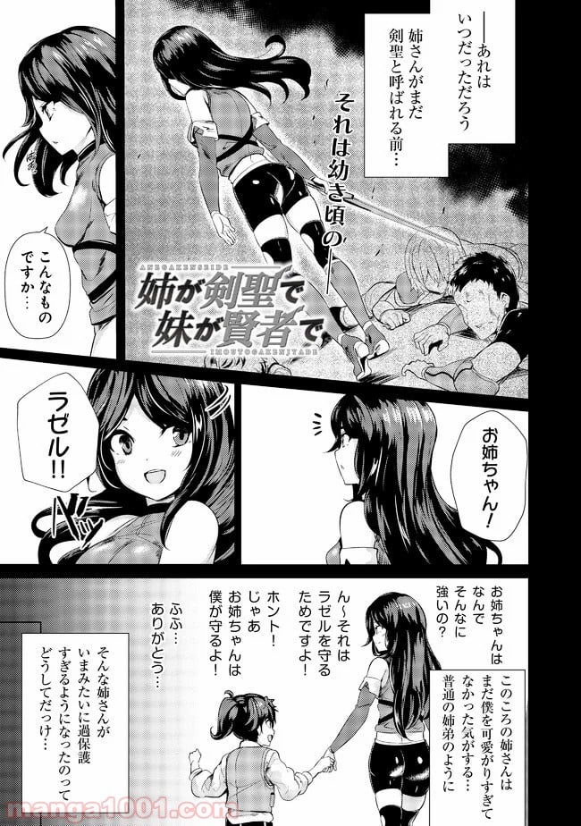 姉が剣聖で妹が賢者で - 第2話 - Page 1