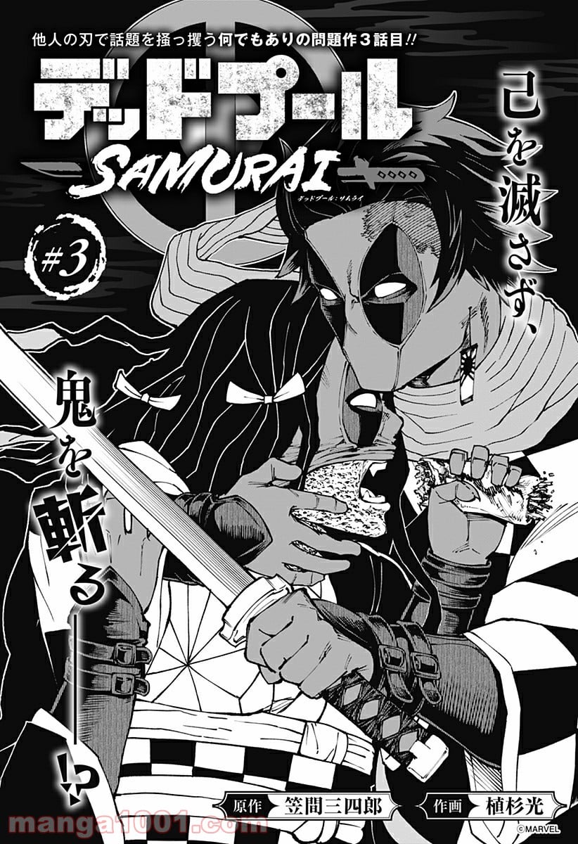 デッドプール：SAMURAI - 第3話 - Page 3