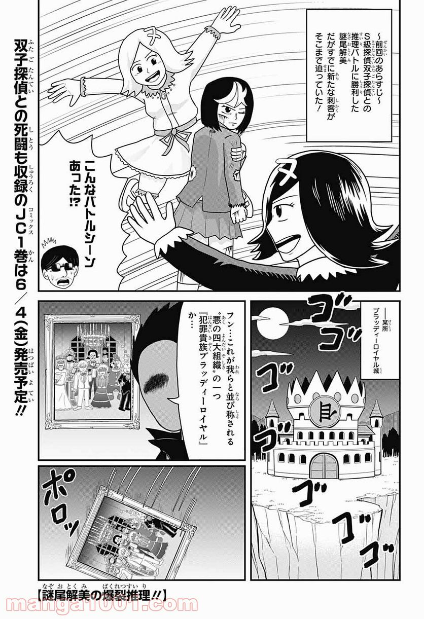 謎尾解美の爆裂推理!! - 第5話 - Page 1