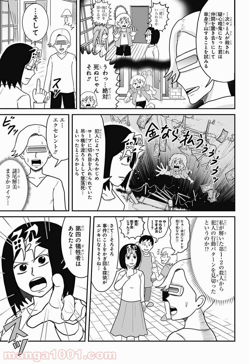 謎尾解美の爆裂推理!! - 第5話 - Page 23