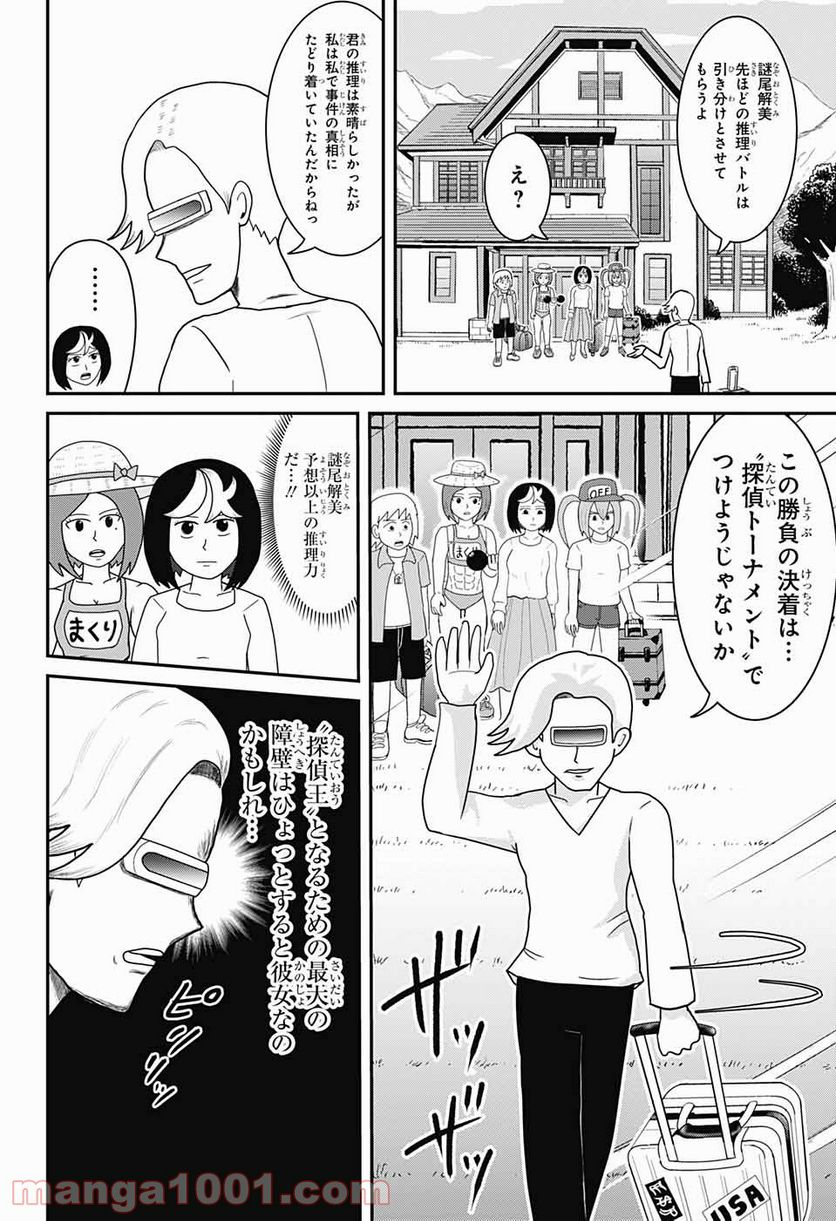 謎尾解美の爆裂推理!! - 第5話 - Page 28