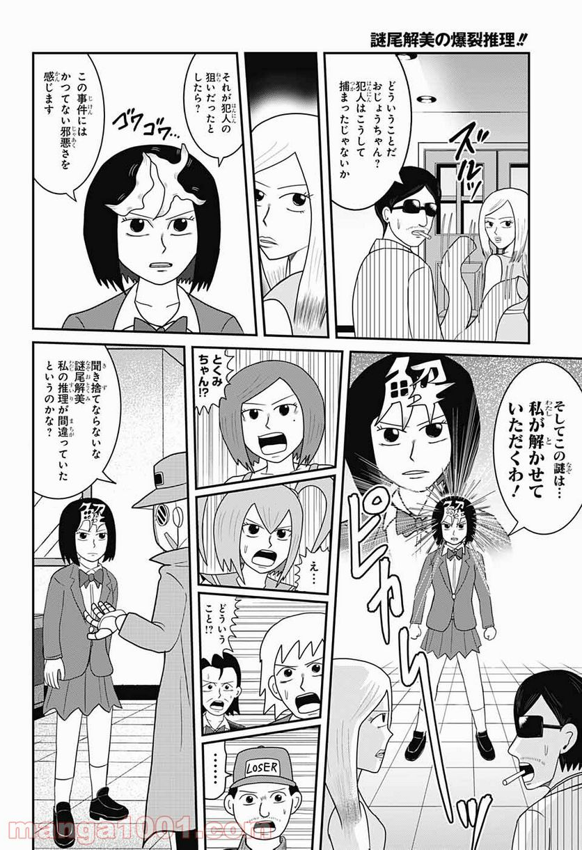 謎尾解美の爆裂推理!! 第6.2話 - Trang 3