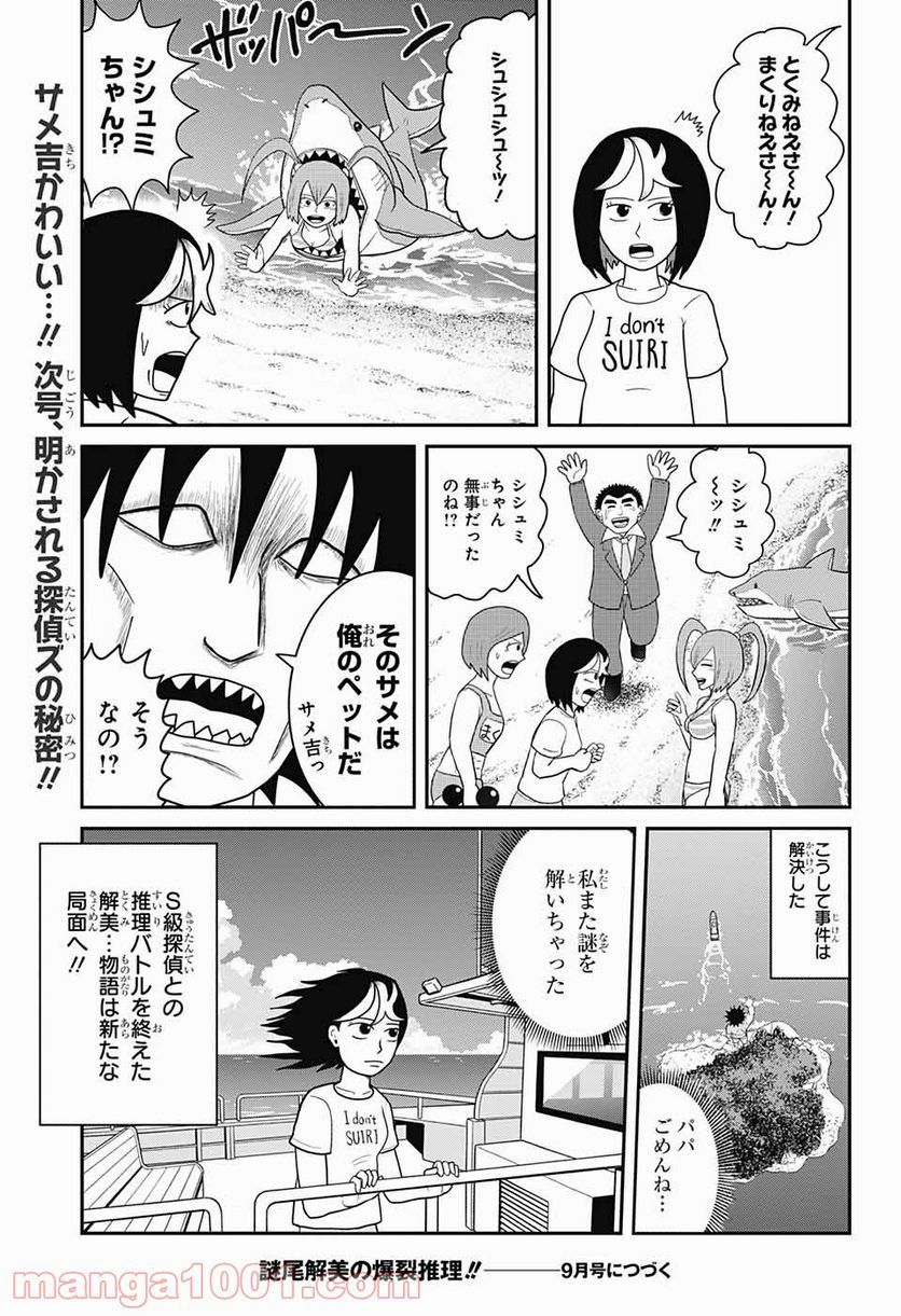 謎尾解美の爆裂推理!! 第7.2話 - Trang 15