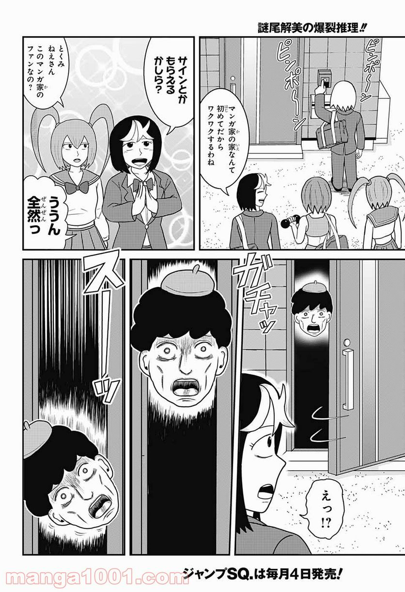 謎尾解美の爆裂推理!! - 第8話 - Page 4