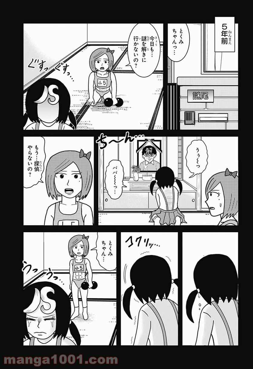 謎尾解美の爆裂推理!! - 第9話 - Page 21