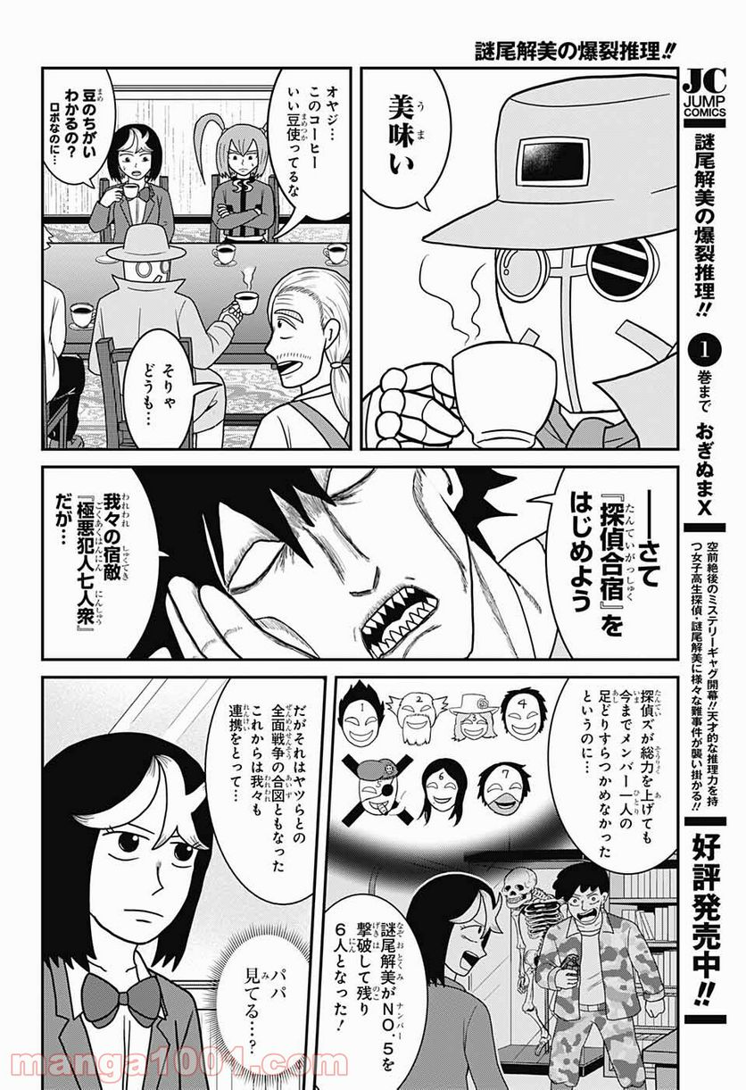 謎尾解美の爆裂推理!! - 第10話 - Page 6