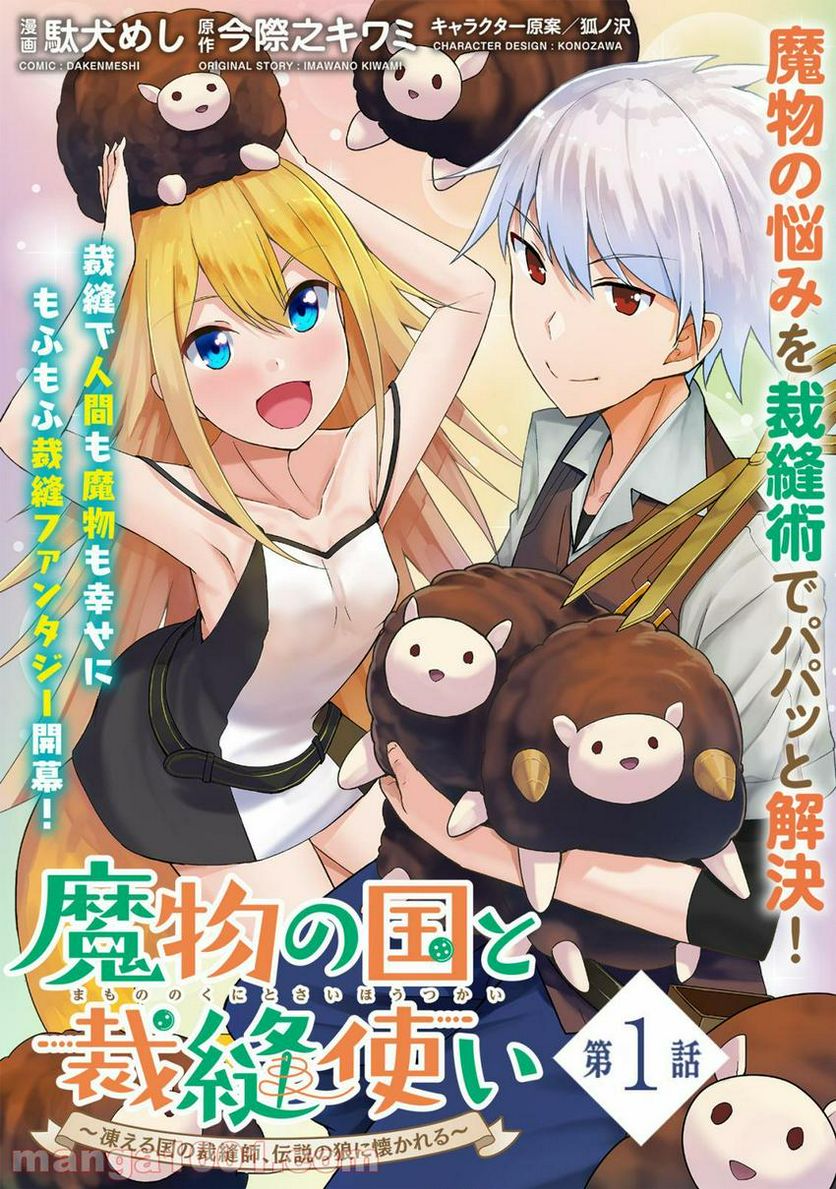 魔物の国と裁縫使い～凍える国の裁縫師、伝説の狼に懐かれる～ 第1.1話 - Trang 1