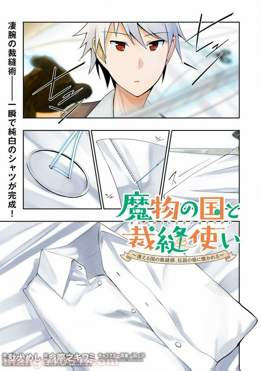 魔物の国と裁縫使い～凍える国の裁縫師、伝説の狼に懐かれる～ 第1.2話 - Trang 1