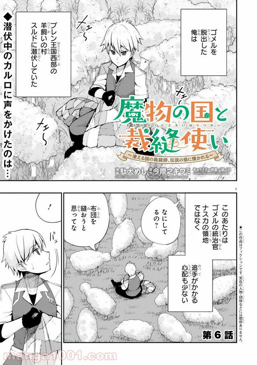 魔物の国と裁縫使い～凍える国の裁縫師、伝説の狼に懐かれる～ - 第6話 - Page 1