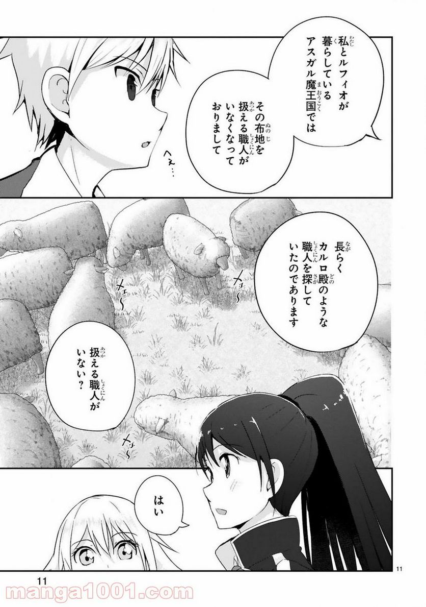 魔物の国と裁縫使い～凍える国の裁縫師、伝説の狼に懐かれる～ - 第6話 - Page 11