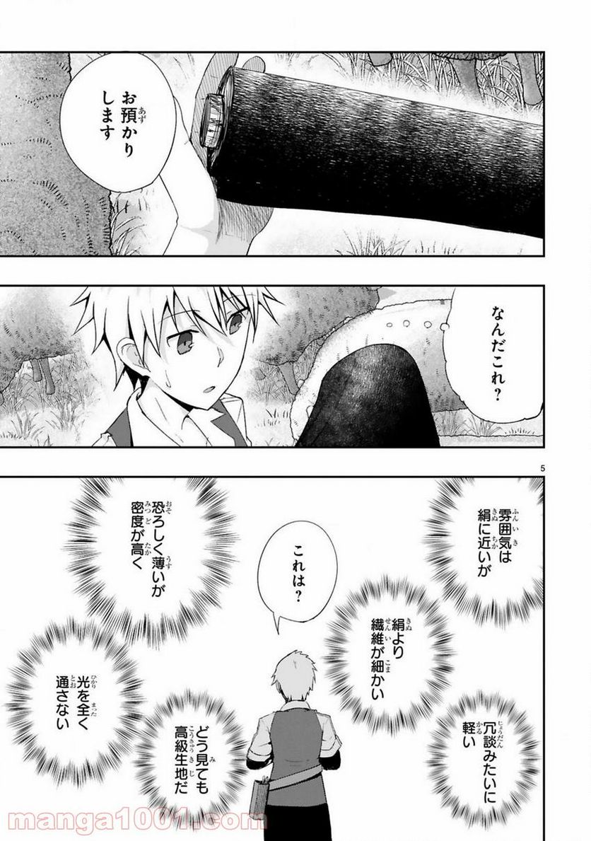 魔物の国と裁縫使い～凍える国の裁縫師、伝説の狼に懐かれる～ - 第6話 - Page 5