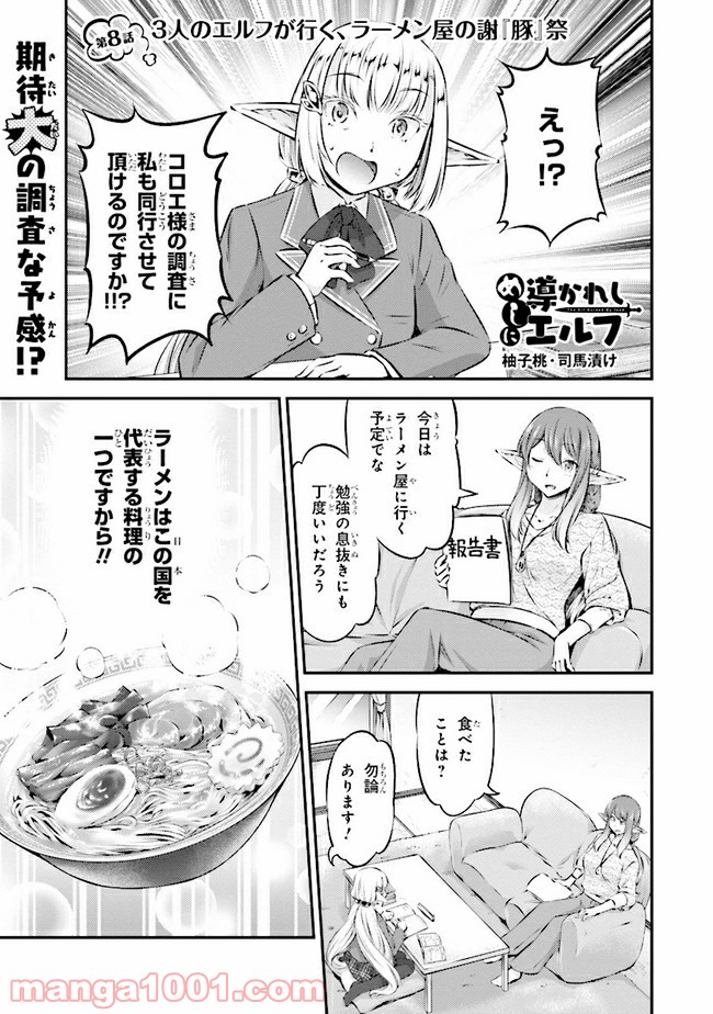 めしに導かれしエルフ - 第8話 - Page 1