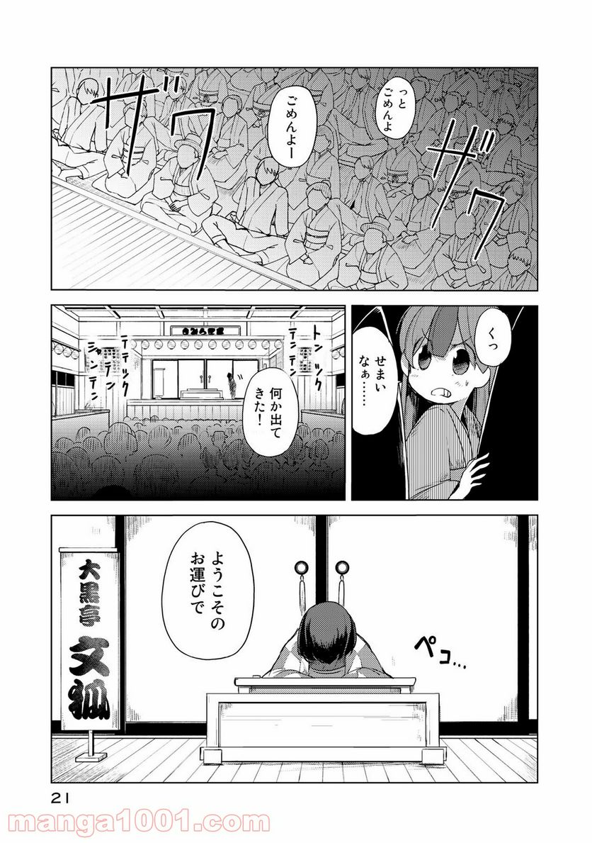 うちの師匠はしっぽがない - 第1話 - Page 21