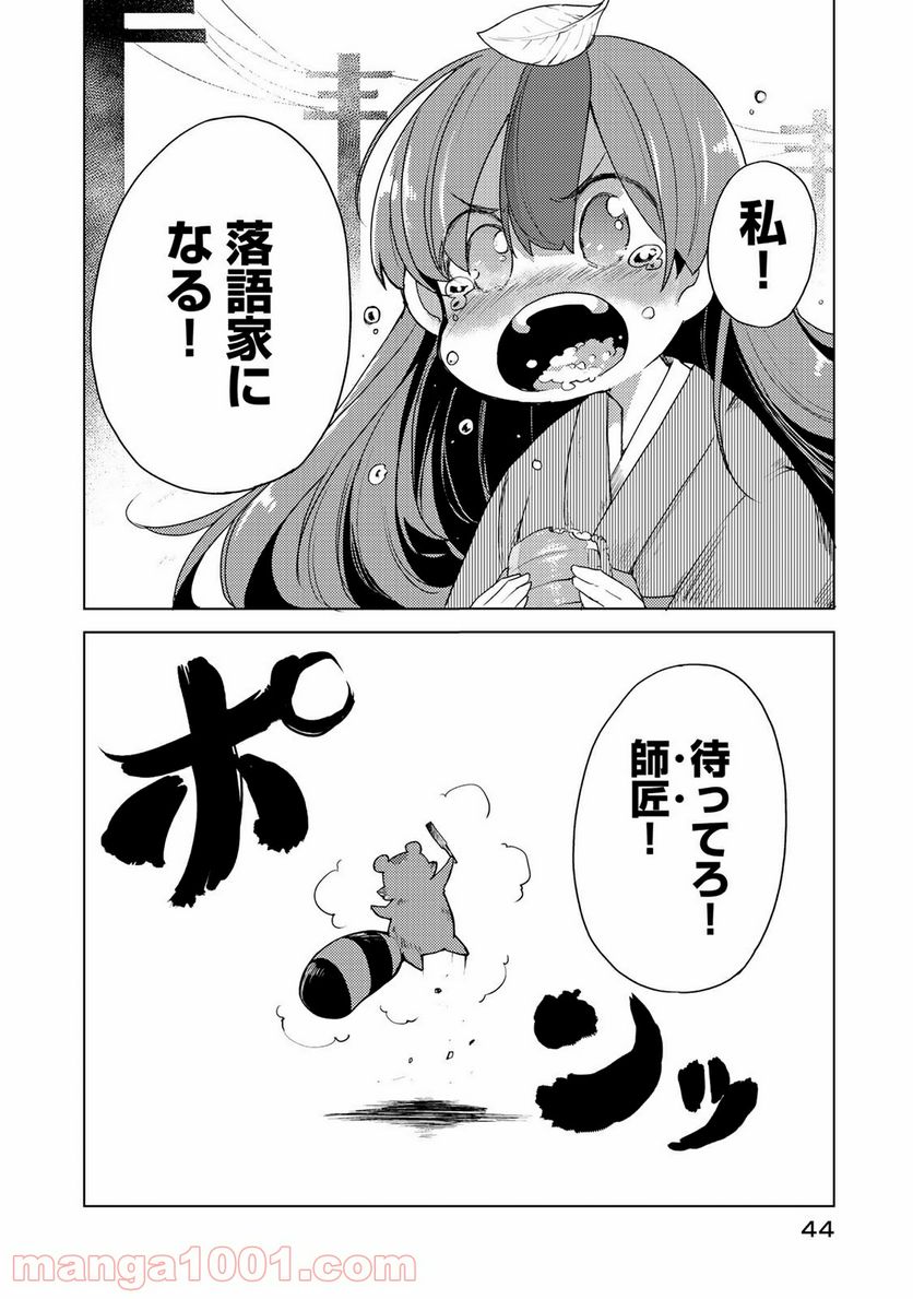 うちの師匠はしっぽがない - 第1話 - Page 44