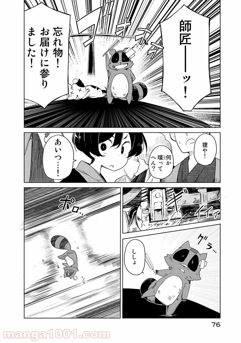 うちの師匠はしっぽがない - 第2話 - Page 30