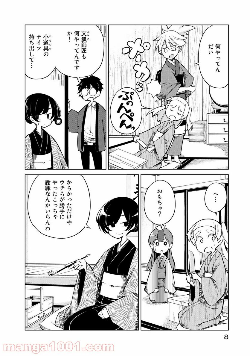 うちの師匠はしっぽがない 第6.1話 - Trang 4