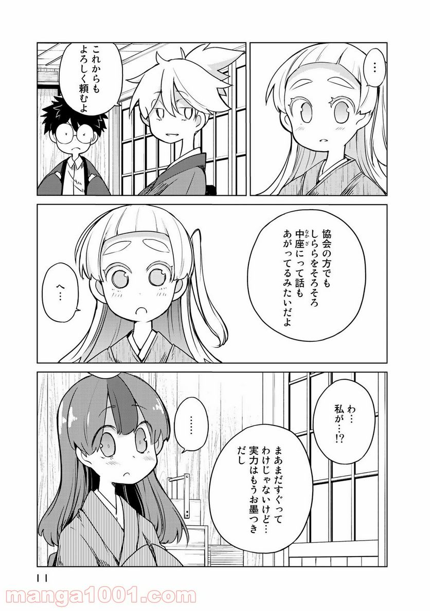 うちの師匠はしっぽがない 第6.1話 - Trang 7