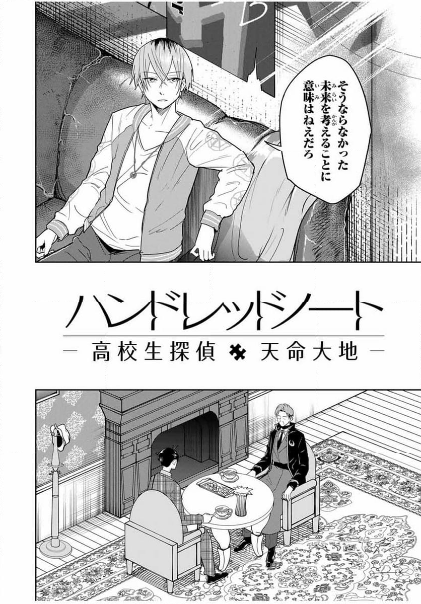 ハンドレッドノート－高校生探偵 天命大地－ - 第26話 - Page 2