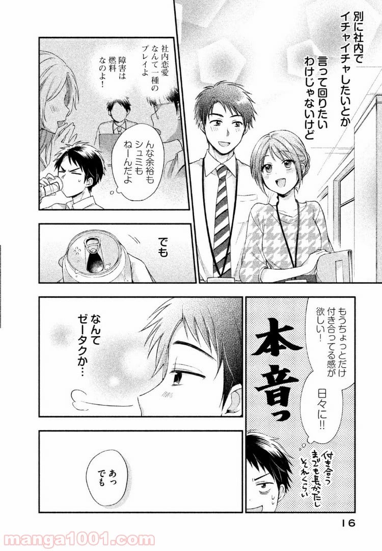 この会社に好きな人がいます - 第1話 - Page 14