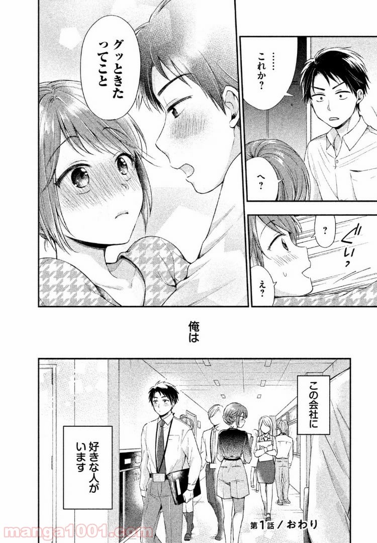 この会社に好きな人がいます - 第1話 - Page 18