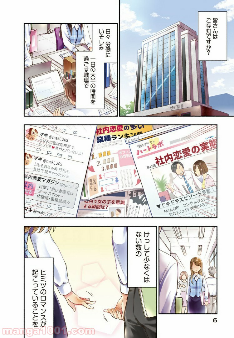 この会社に好きな人がいます - 第1話 - Page 4