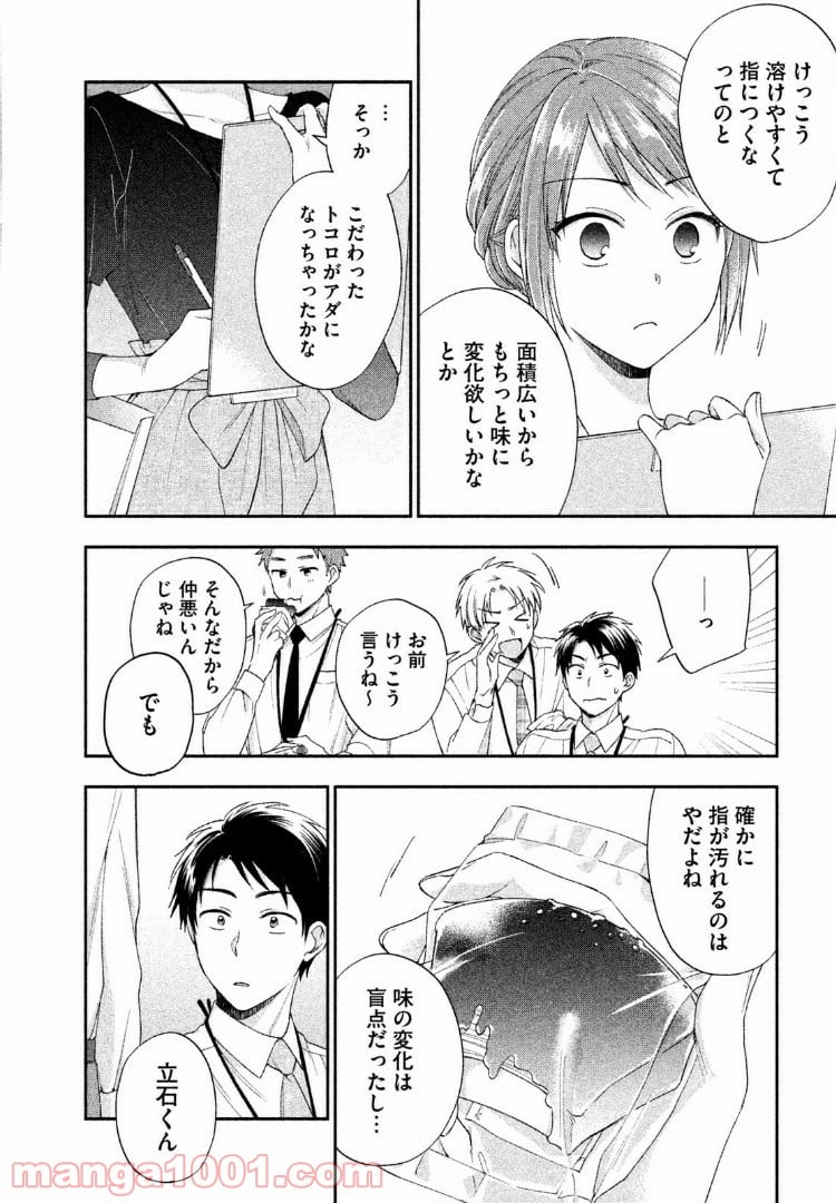 この会社に好きな人がいます - 第4話 - Page 10