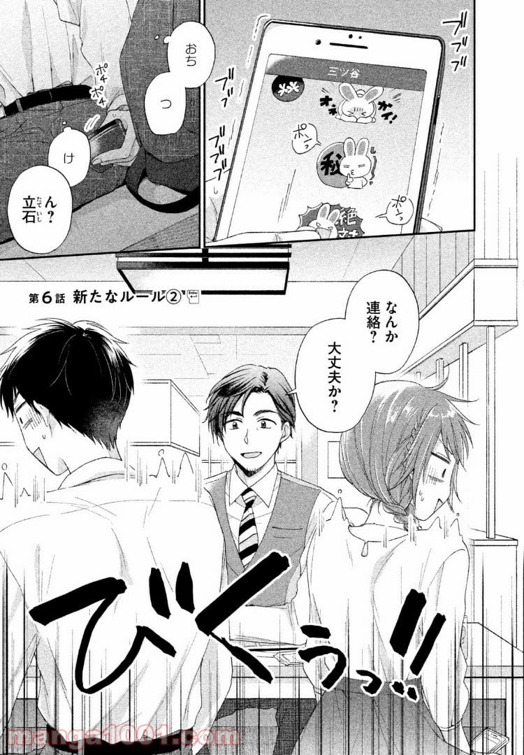 この会社に好きな人がいます - 第6話 - Page 1