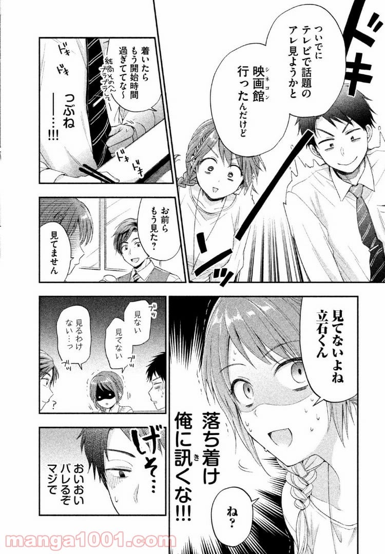 この会社に好きな人がいます - 第6話 - Page 6