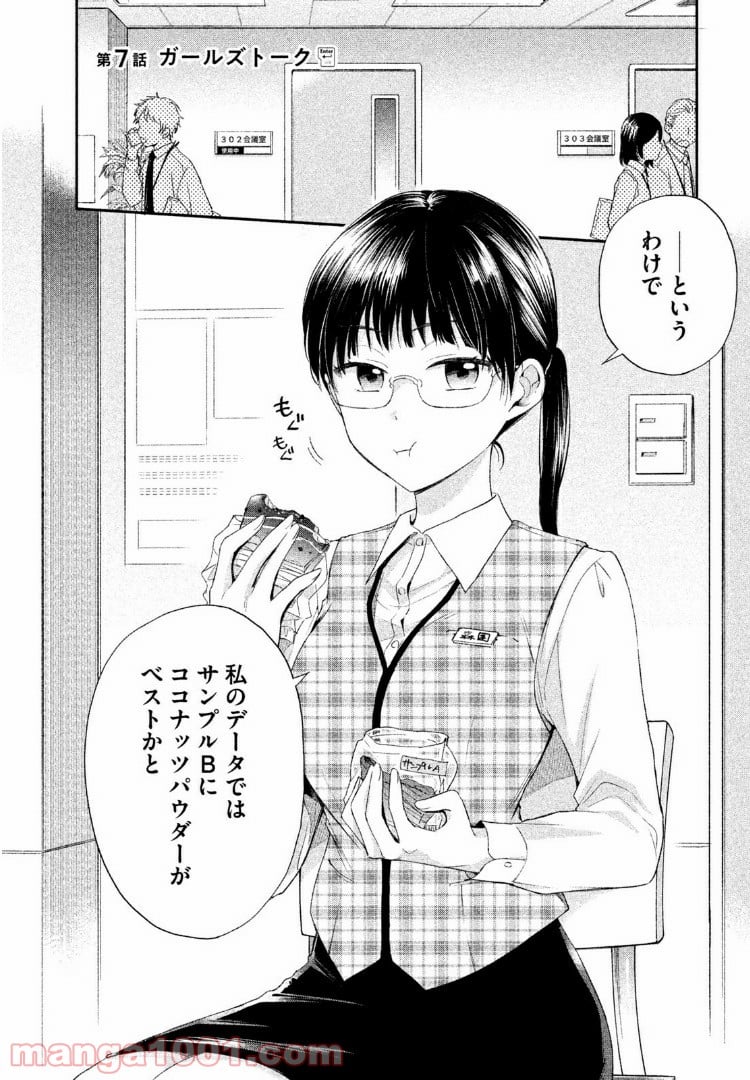 この会社に好きな人がいます - 第7話 - Page 2