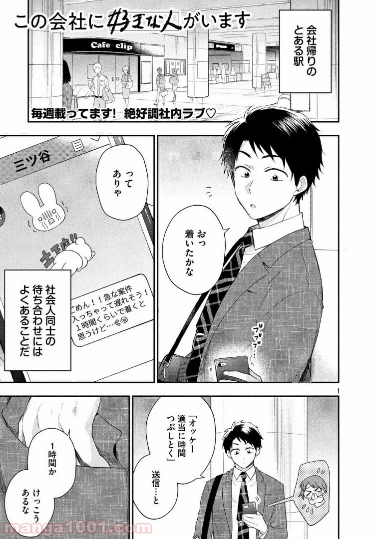 この会社に好きな人がいます - 第26話 - Page 1