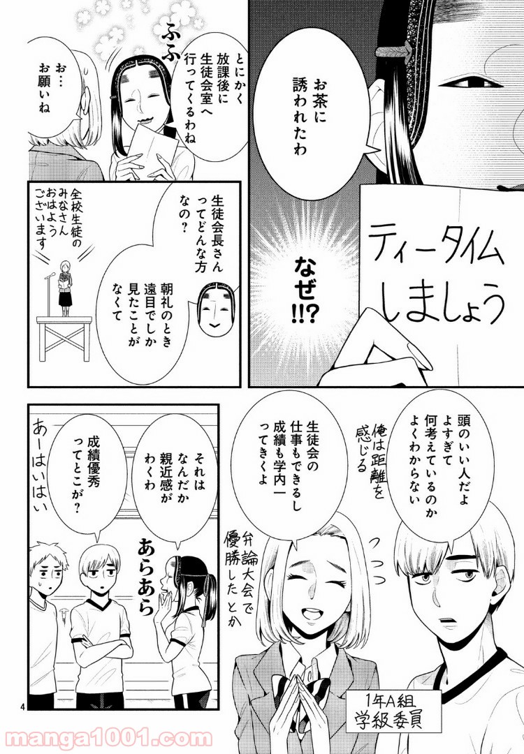 能面女子の花子さん - 第54話 - Page 4