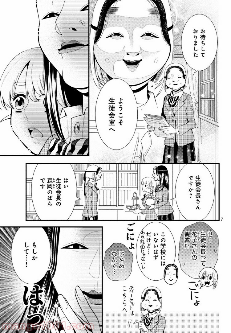 能面女子の花子さん - 第54話 - Page 7