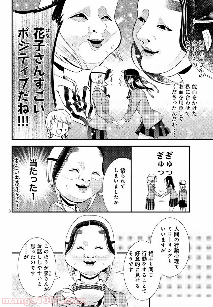 能面女子の花子さん - 第54話 - Page 8