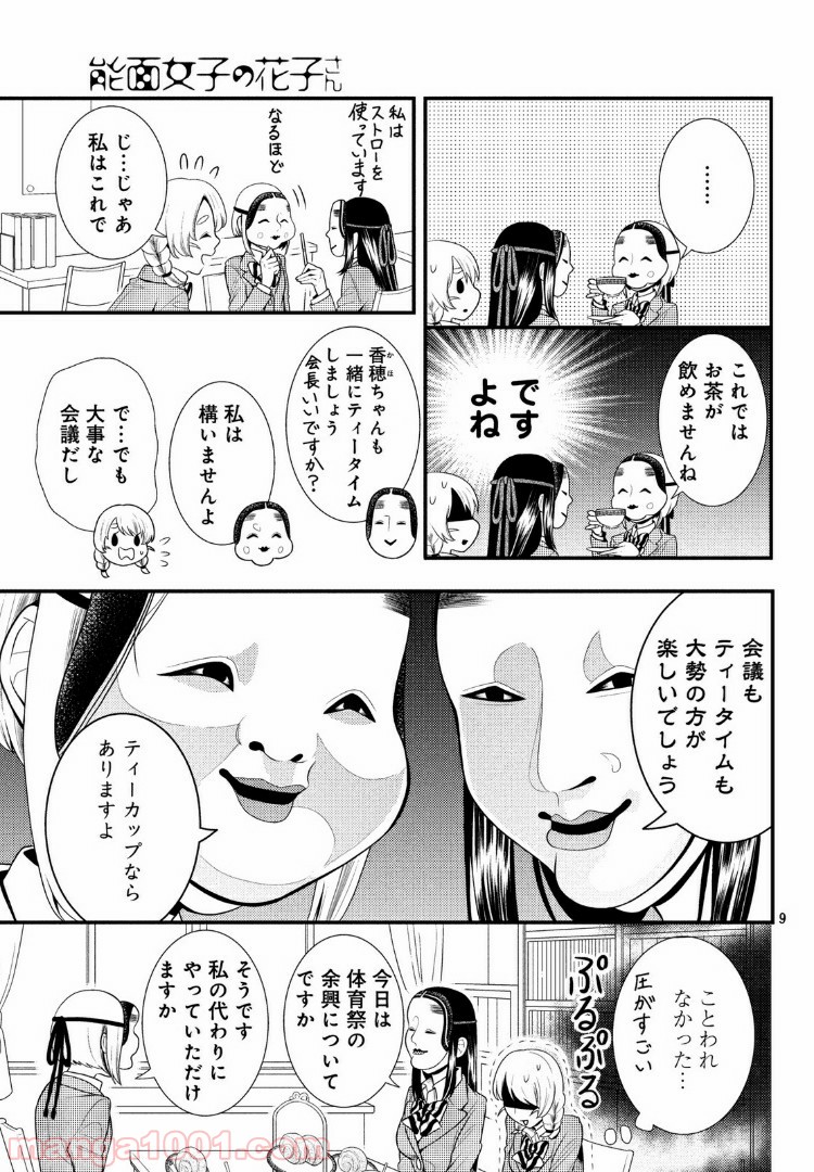 能面女子の花子さん - 第54話 - Page 9