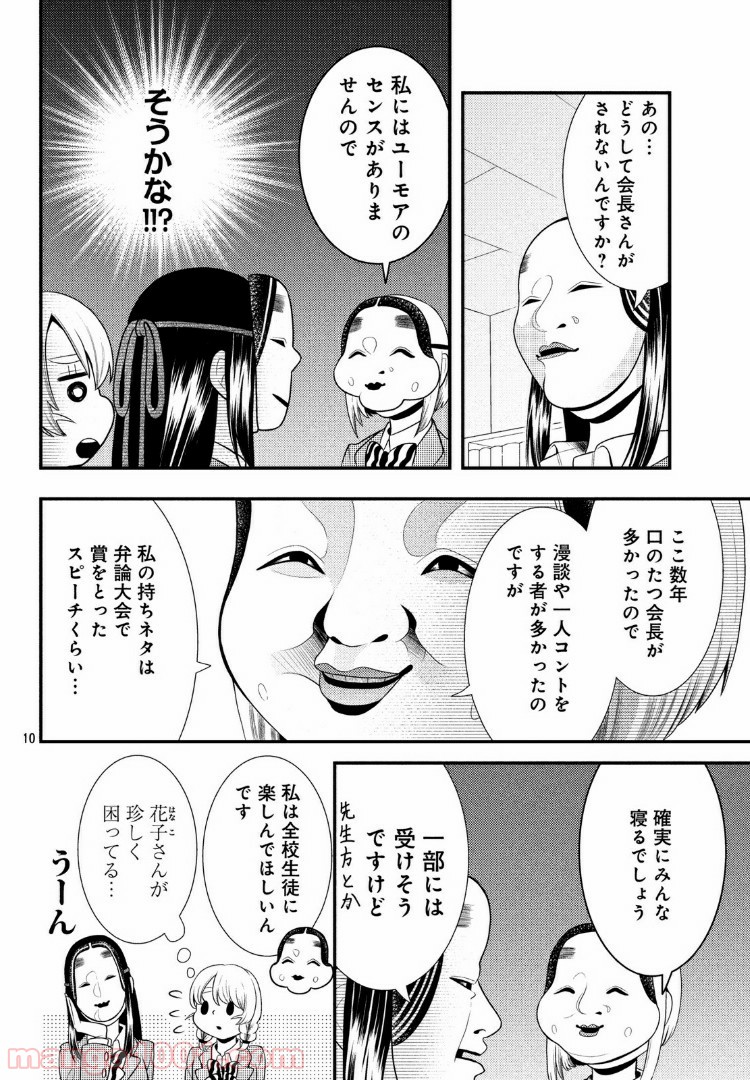 能面女子の花子さん - 第54話 - Page 10