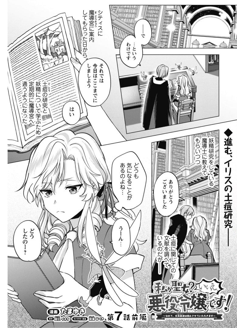 私が聖女？いいえ、悪役令嬢です！～なので、全員破滅は阻止させていただきます～ 第7.1話 - Trang 2