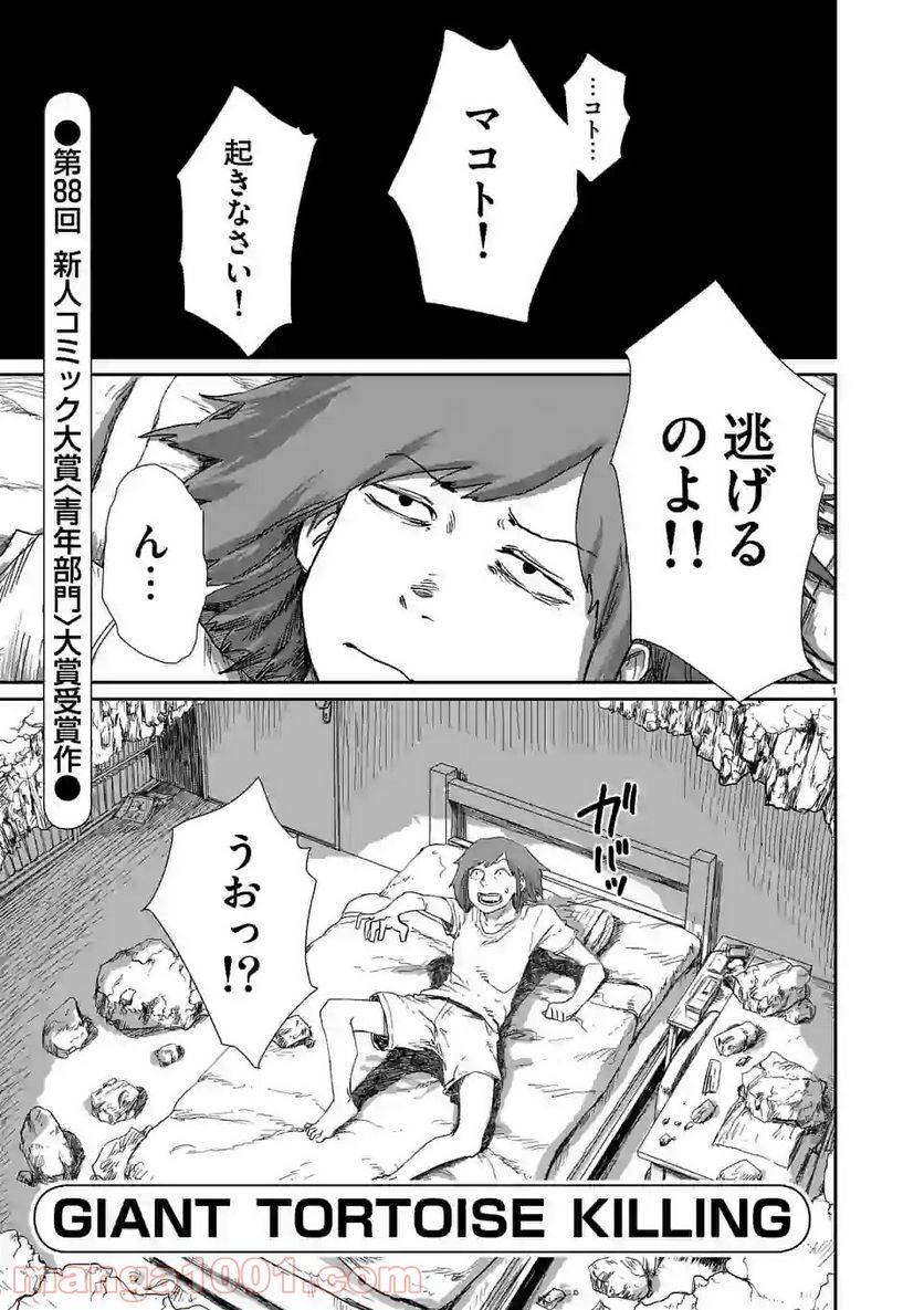 GIANT TORTOISE KILLING 第1.1話 - Trang 1