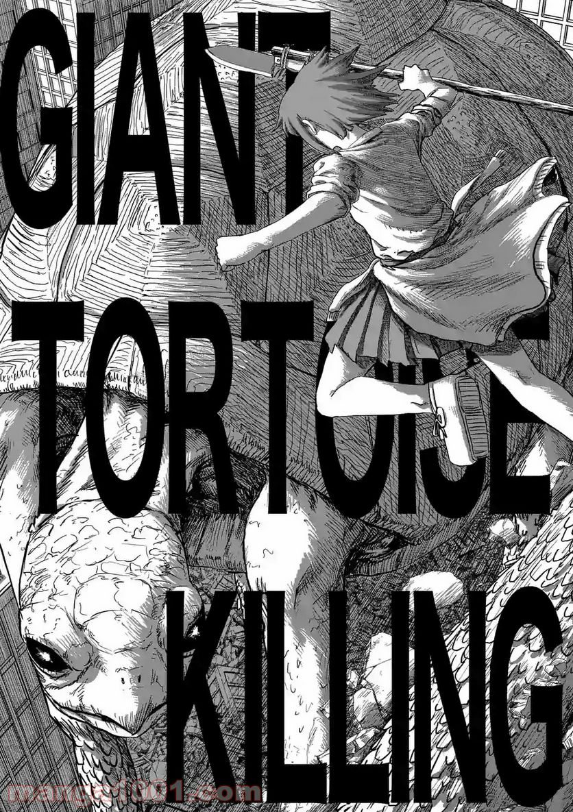 GIANT TORTOISE KILLING 第1.2話 - Trang 3