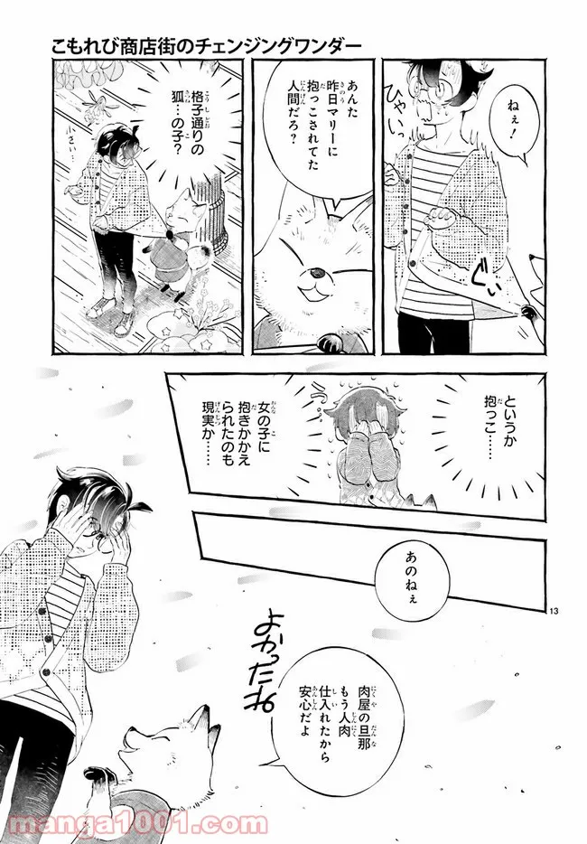 こもれび商店街のチェンジングワンダー 第2.2話 - Trang 3