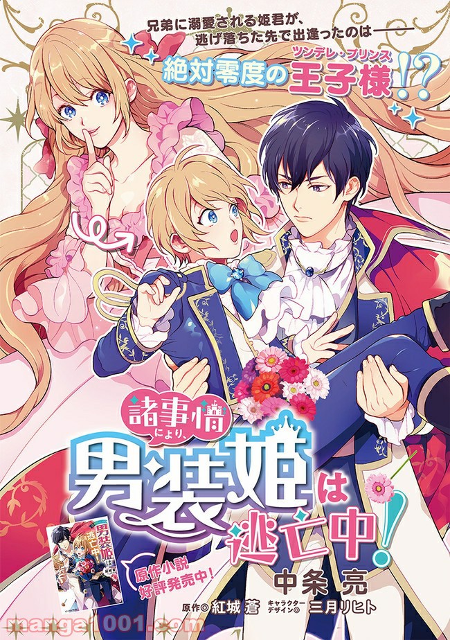 諸事情により、男装姫は逃亡中！ 第1.1話 - Trang 1