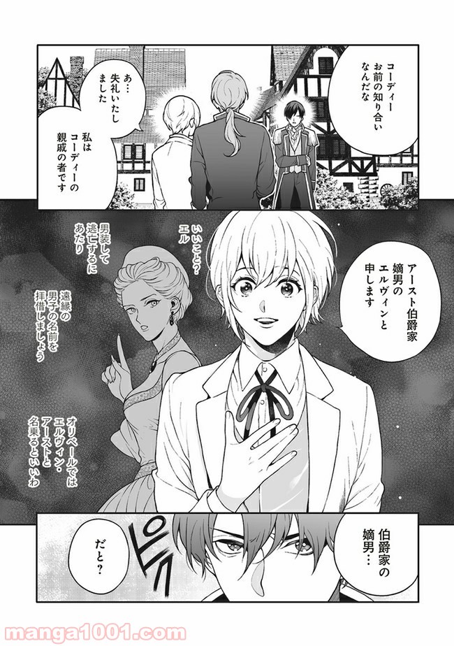 諸事情により、男装姫は逃亡中！ 第1.3話 - Trang 9