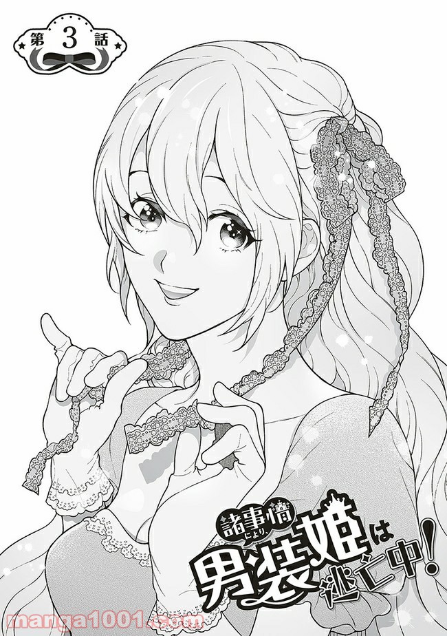 諸事情により、男装姫は逃亡中！ 第3.1話 - Trang 2