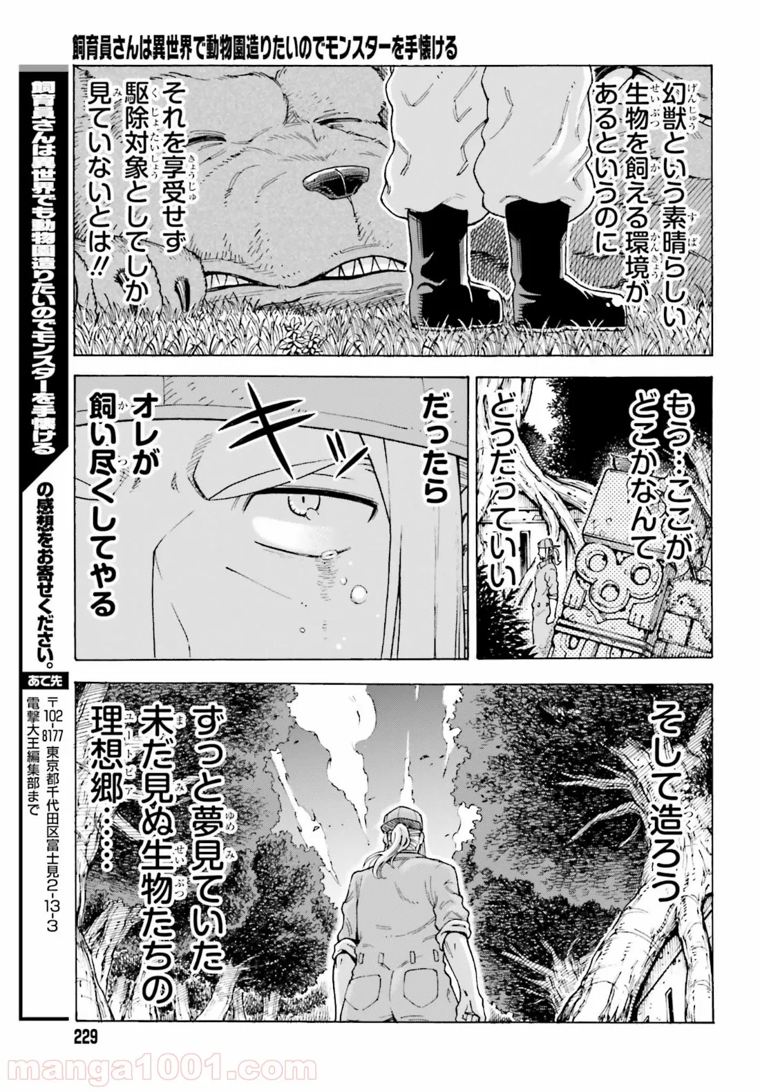 飼育員さんは異世界で動物園造りたいのでモンスターを手懐ける - 第1話 - Page 49