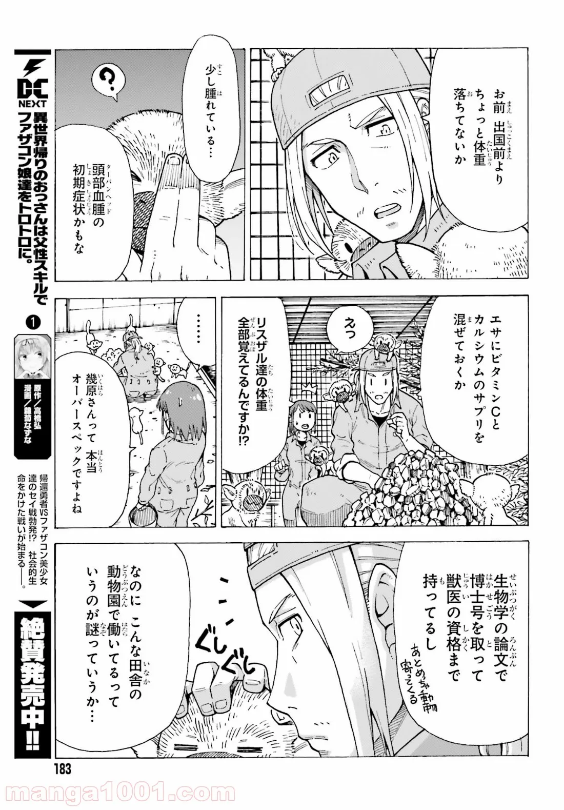 飼育員さんは異世界で動物園造りたいのでモンスターを手懐ける - 第1話 - Page 7