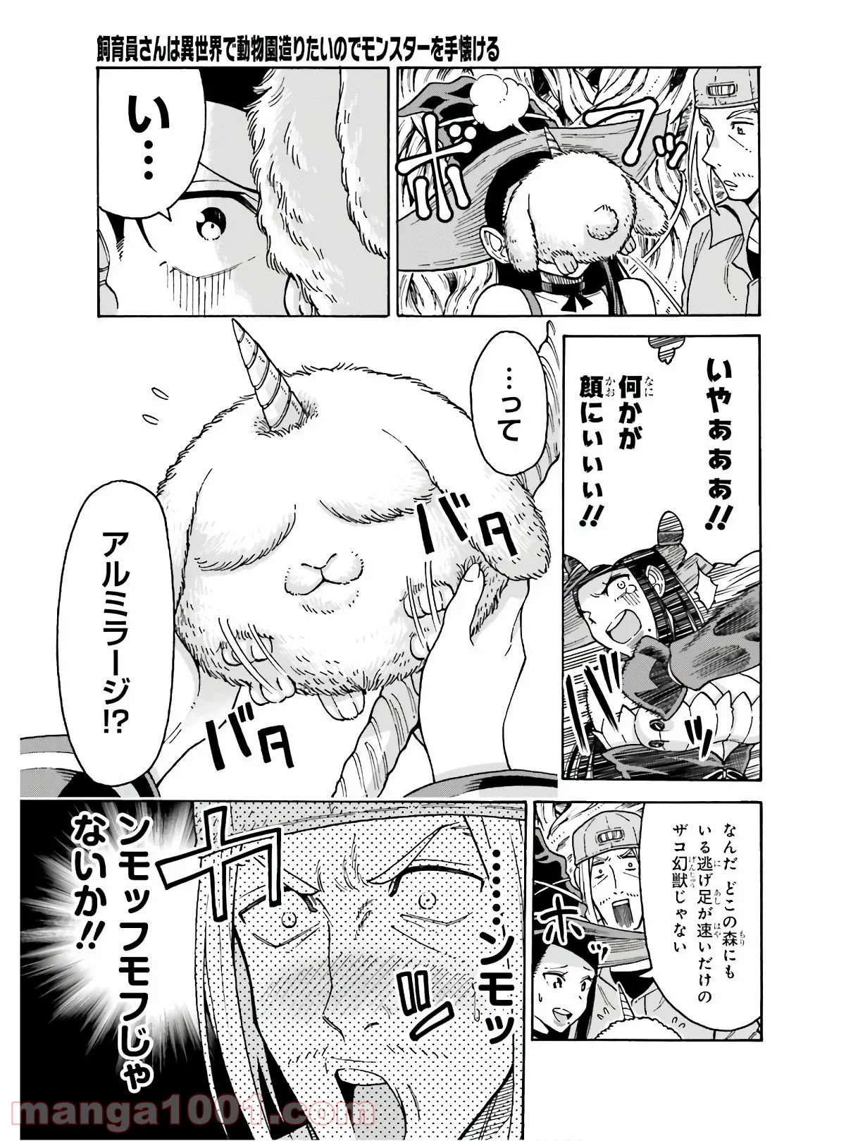 飼育員さんは異世界で動物園造りたいのでモンスターを手懐ける - 第5話 - Page 9