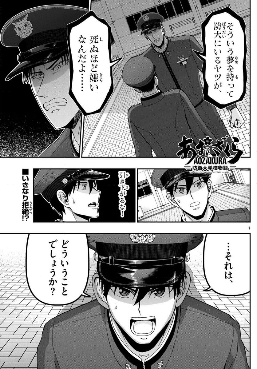 あおざくら 防衛大学校物語 - 第353話 - Page 1